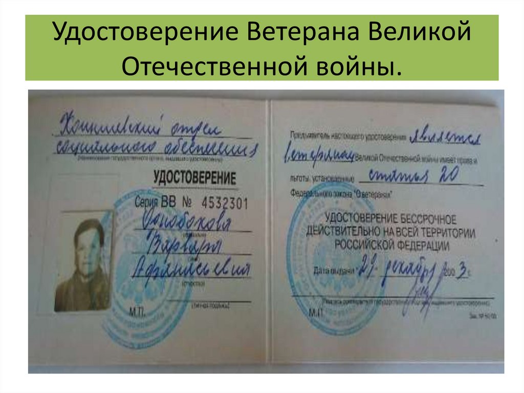 Удостоверение Ветерана Великой Отечественной войны.