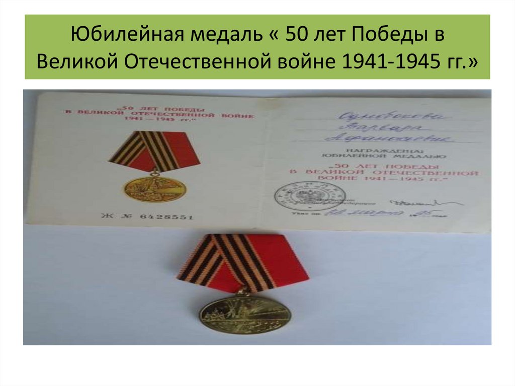Юбилейная медаль « 50 лет Победы в Великой Отечественной войне 1941-1945 гг.»