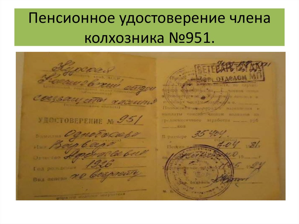 Пенсионное удостоверение члена колхозника №951.