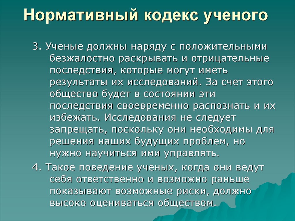 Ученый должен. Кодекс ученого. Морально- этический кодекс ученого. Нормативный кодекс ученого. Этические проблемы вакцинации.