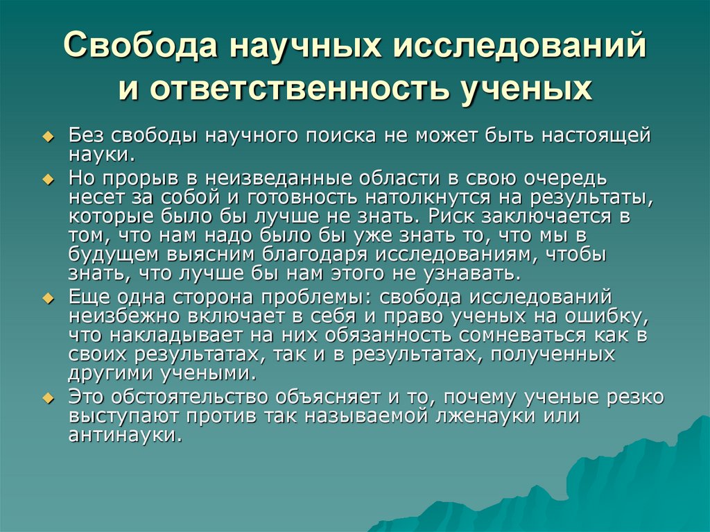 В чем проявляется нравственная ответственность ученых