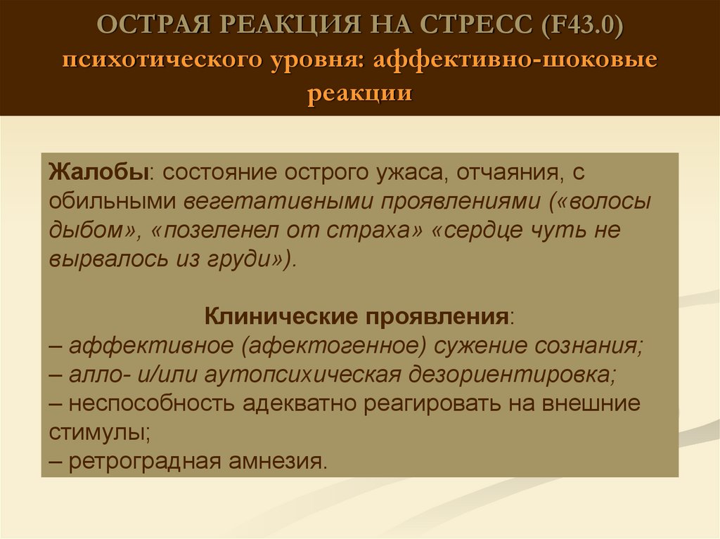 Острая реакция. Аффективно-шоковые реакции. Острая реакция на стресс. Острые аффективно-шоковые реакции.