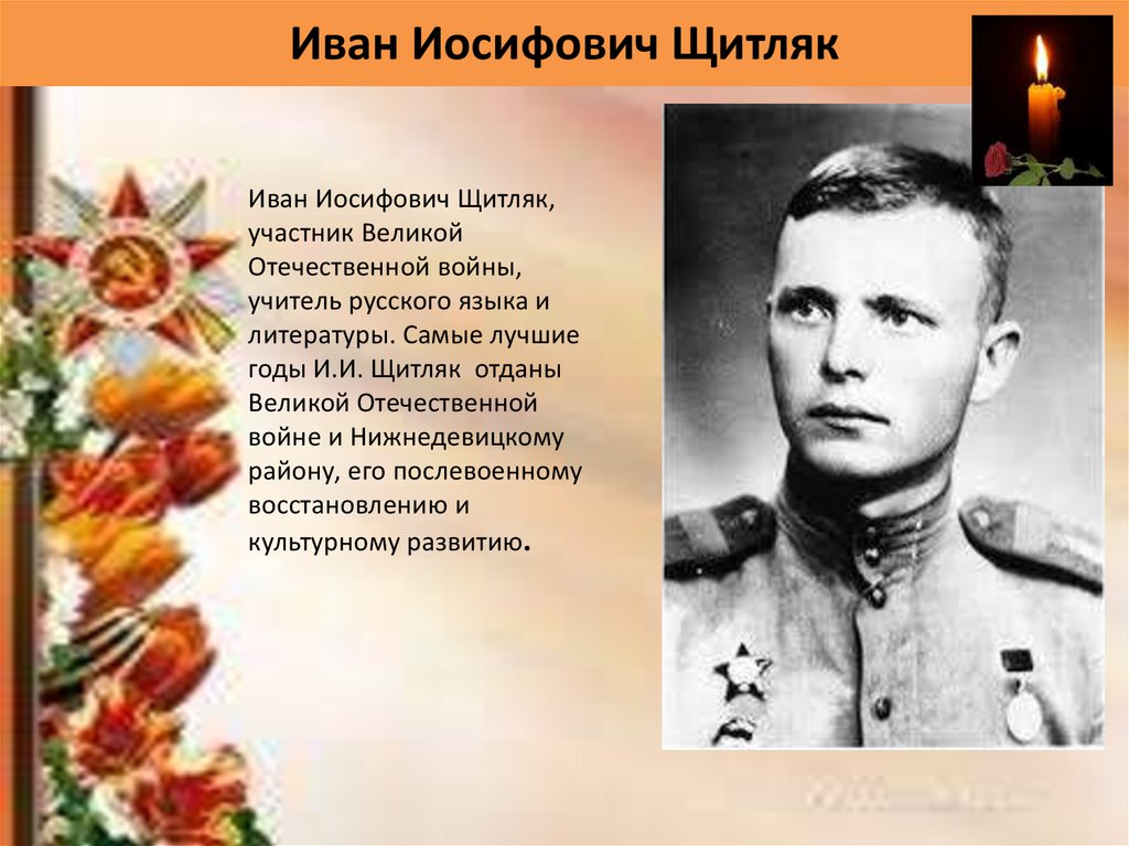 Судьба ивана. Щитляк Иван Иосифович. Иван Иосифович Кузнецов. Щитляк Виталий Иванович. Иван Иосифович Славик.