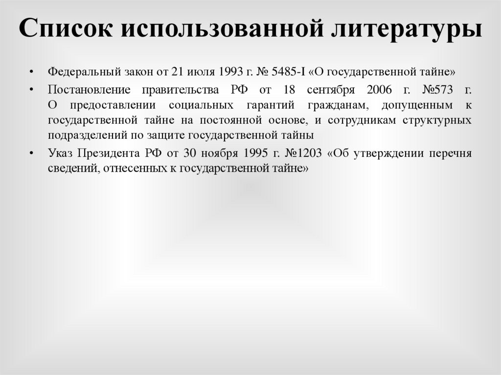 Закон РФ «О государственной тайне» № 5485-1 от 21 июля 1993 года (извлечение)