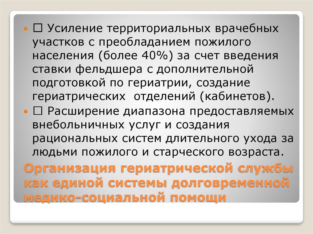 Территориальную медицинская помощь. Организация гериатрической службы. Организационные формы гериатрической помощи. Организация гериатрической помощи на дому. Организация медицинской помощи населению старших возрастных групп.