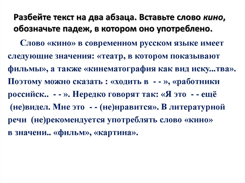 Кин текст. Прочитайте текст разбейте его на два абзаца. Два абзаца. Несколько параграфов. Кинематограф слова из слова существительное.