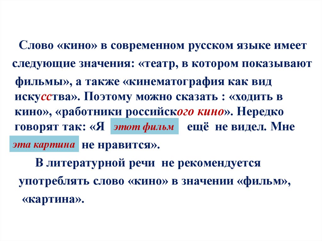 Слова имеющие близкое значение. Повторение изученного об имени существительном. Кинематограф слово. Слово кино в современном русском языке имеет следующие значения. Значение слова кино.