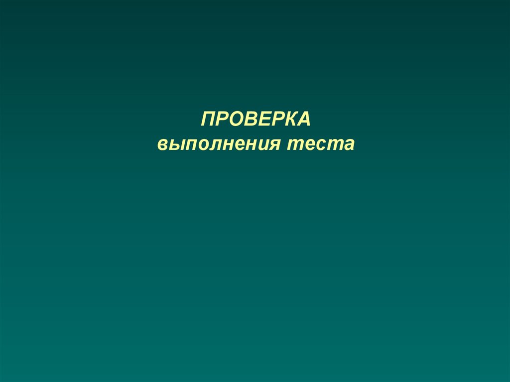 Выполним проверку. Транспортные системы организма. Транспортные системы организма презентация. Презентация на тему транспортные системы организма.