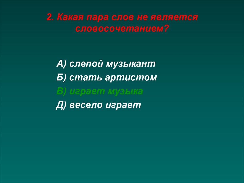 Какая пара слов