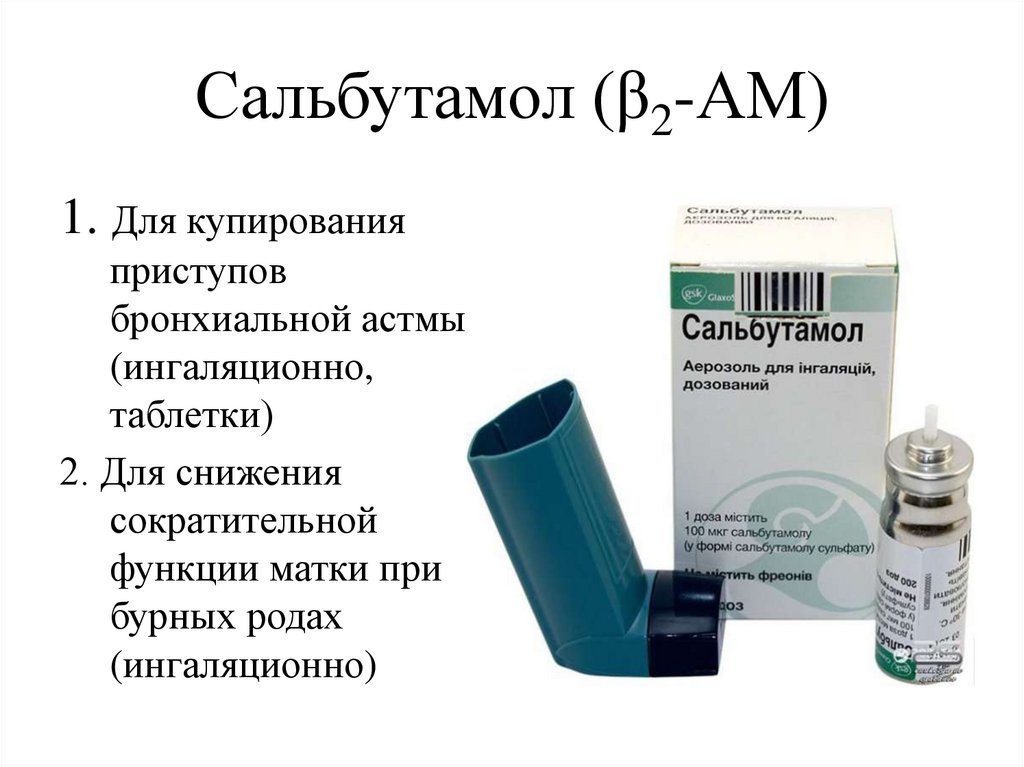 ингаляторы от астмы для купирования приступа