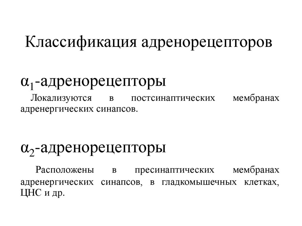 Альфа адренорецепторы. Классификация адренергических препаратов. Классификация средств влияющих на адренергические синапсы. Классификация средств влияющих на адренорецепторы. Адренергические лекарственные препараты таблица.