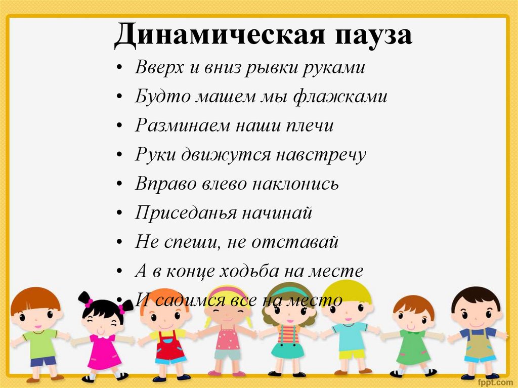 Роль динамических пауз. Динамическая пауза. Динамическая пауза про маму. Динамическая пауза стишок. Динамическая пауза рыбы.