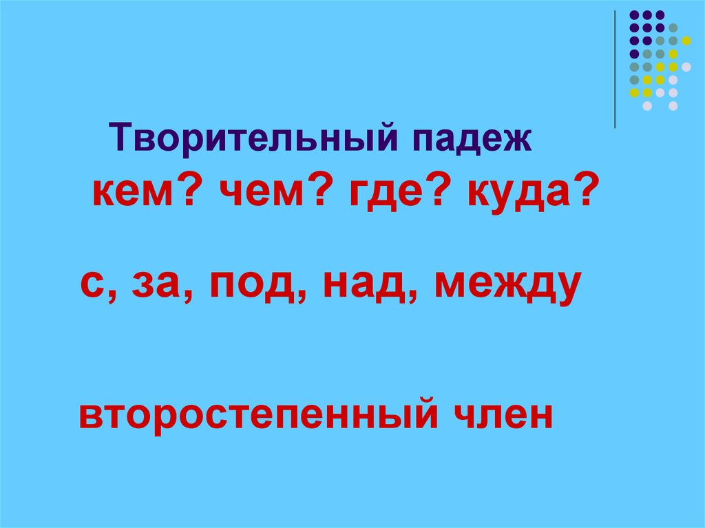 Творительный вопрос отвечает. Творительный падеж. Значения творительного падежа. Творительный кем чем. Творительный падеж где.