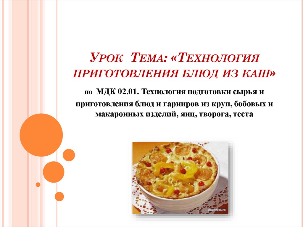 Урок Тема: «Технология приготовления блюд из каш» по МДК 02.01. Технология подготовки сырья и приготовления блюд и гарниров из