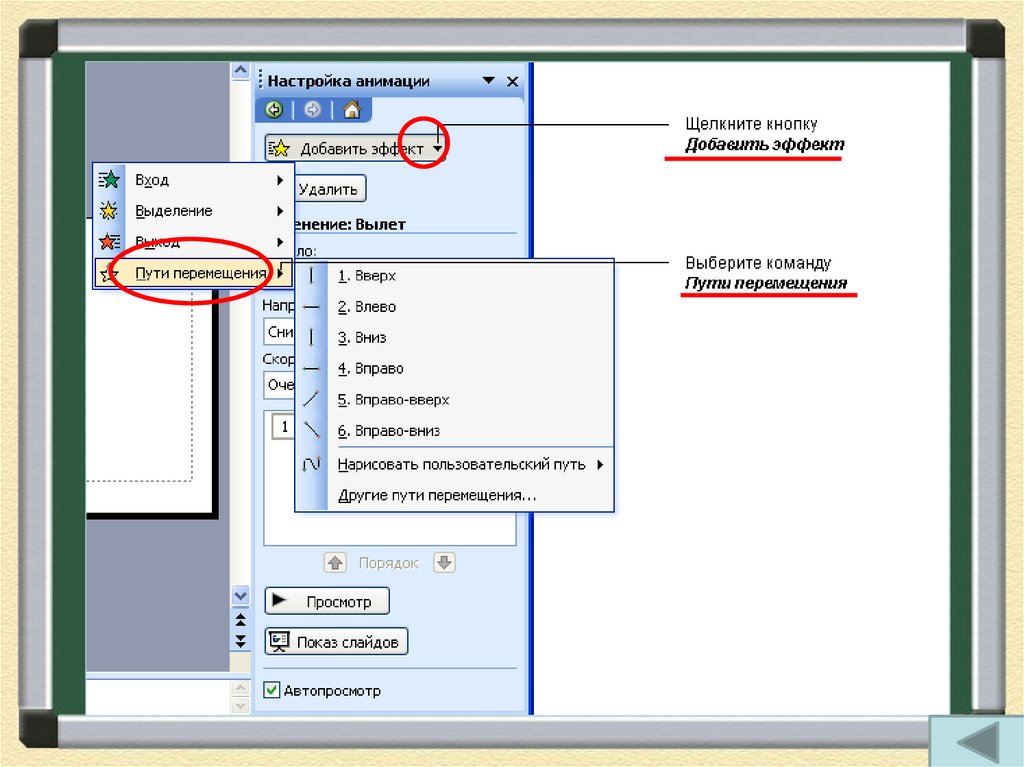 Как добавить эффект. Пользовательский путь в презентации. Путь перемещения в повер поинт. Пути перемещения в презентации. Эффект анимации пути перемещения.