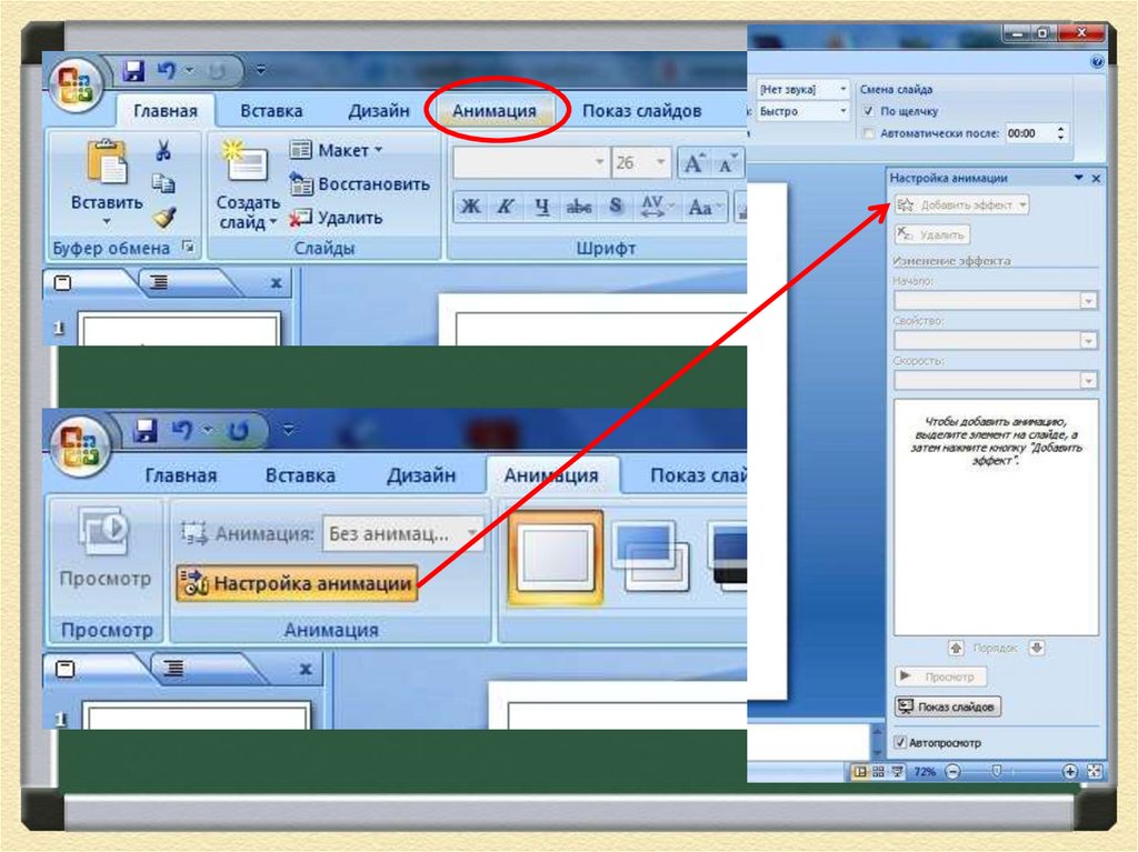 Как добавить эффект. Показ слайдов настройка анимации. Показ слайдов на компьютере. Показ слайдов смена слайдов. Как сделать показа слаййдов\.