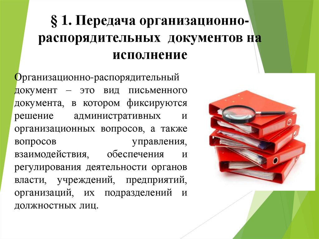 В систему организационно распорядительной документации входит