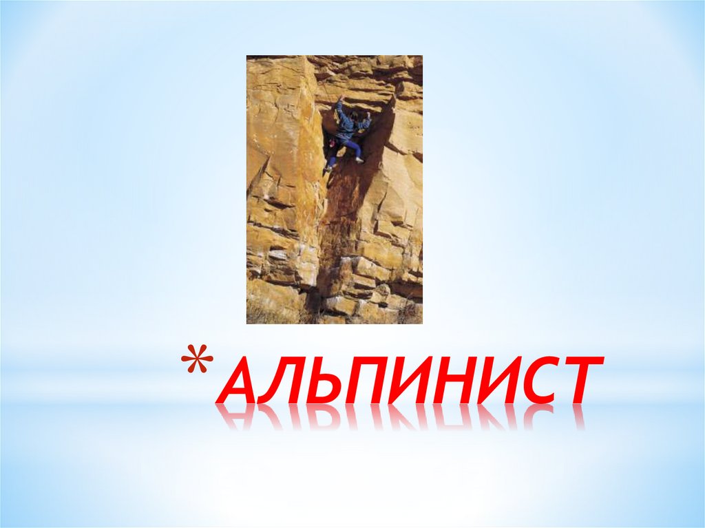 АЛЬПИНИСТ