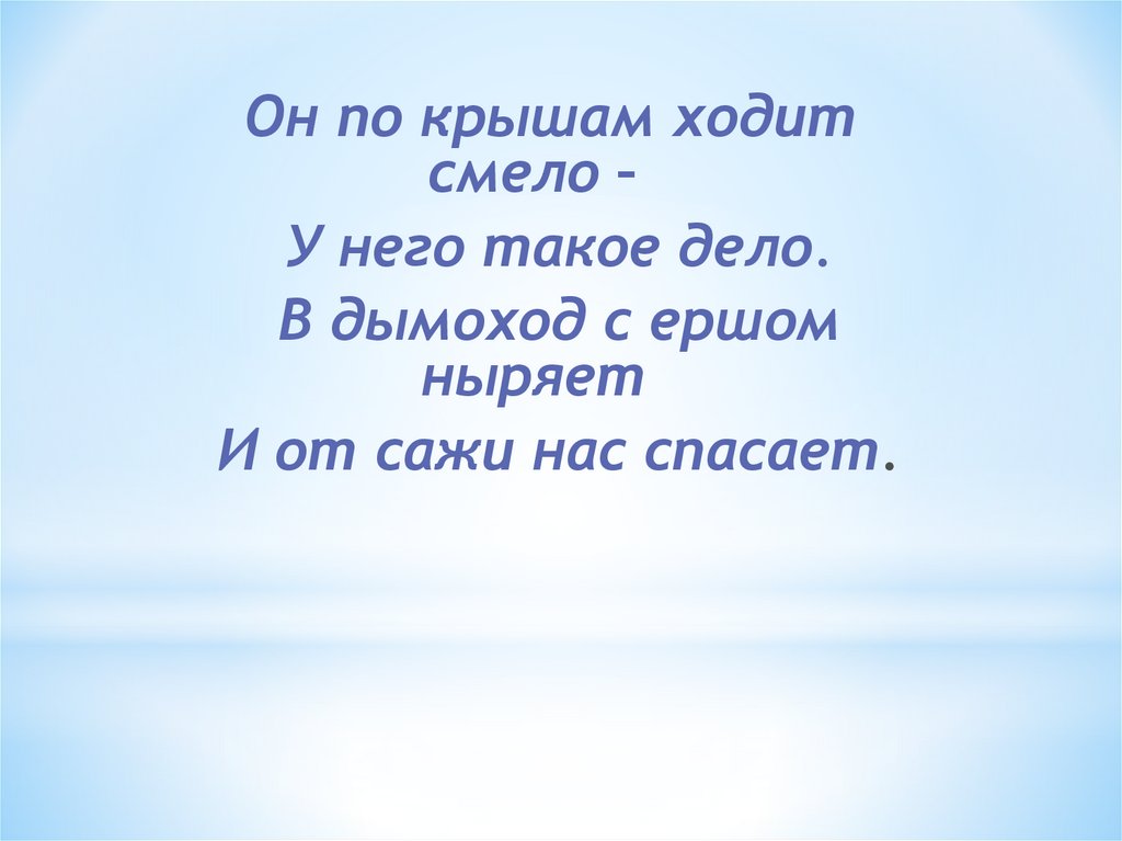 Идет идет по крыше Воробей несет несет коробочку соплей.