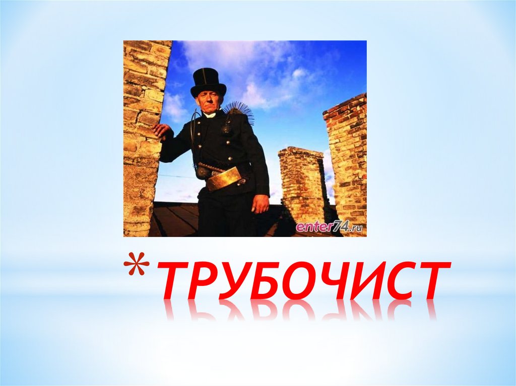 ТРУБОЧИСТ