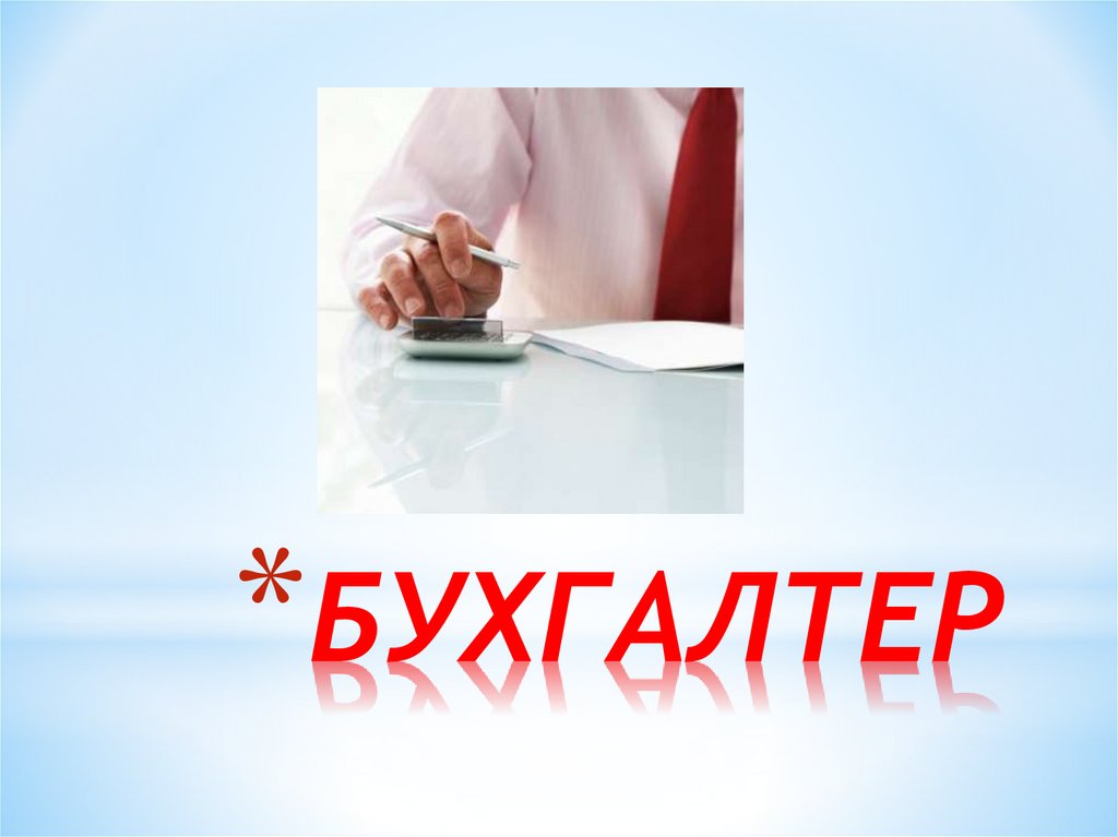 БУХГАЛТЕР