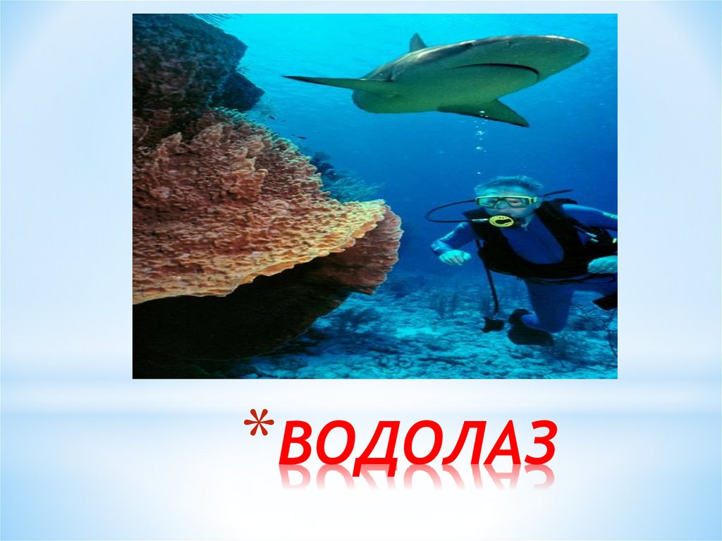 ВОДОЛАЗ