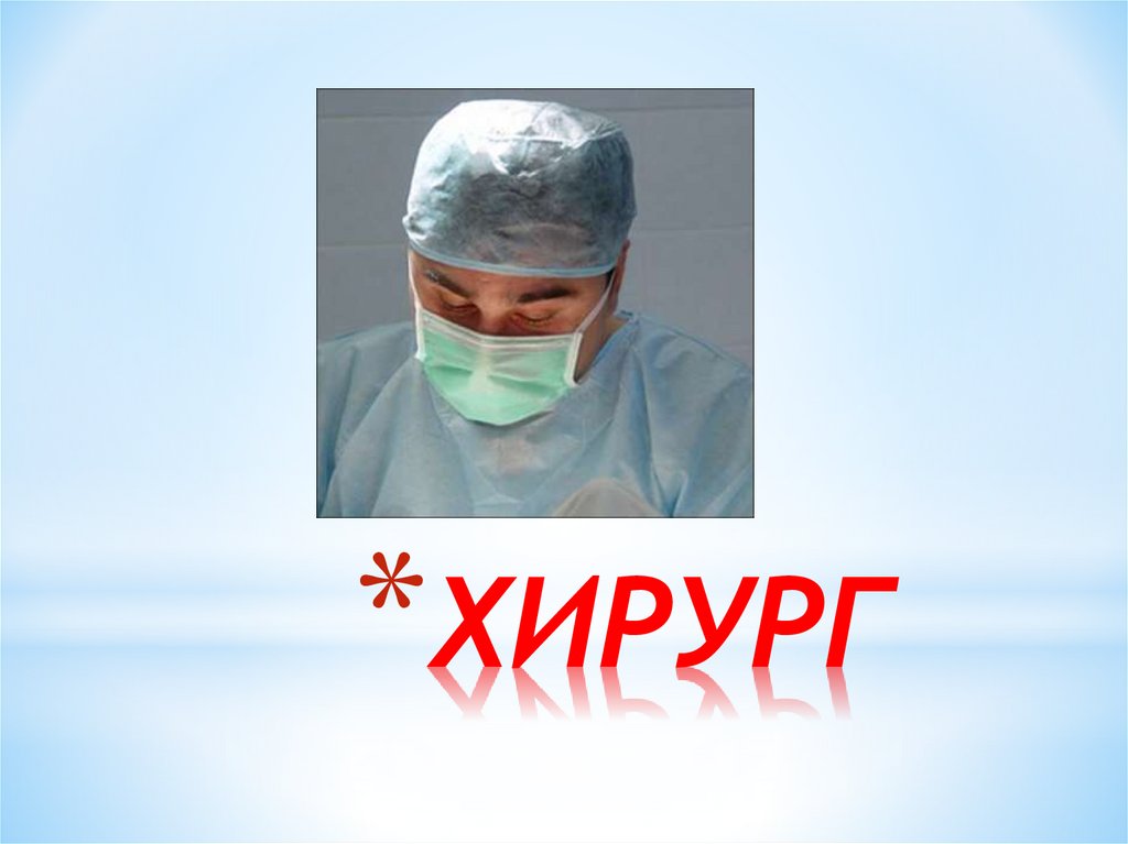 ХИРУРГ