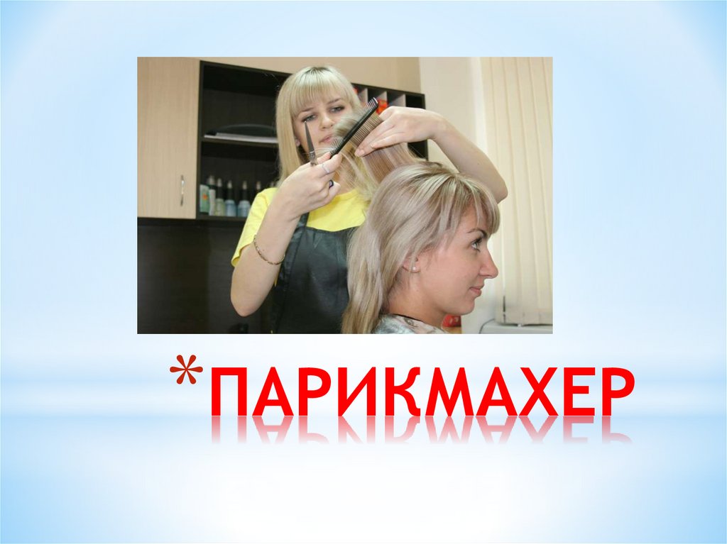 ПАРИКМАХЕР