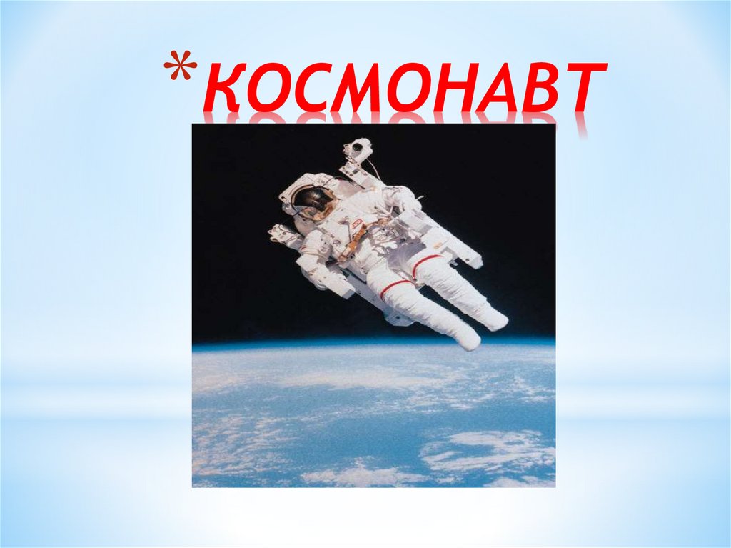 КОСМОНАВТ