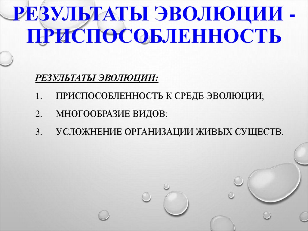 Перечислите результаты. Результаты эволюции. Результат эволюции видовое разнообразие. Результаты эволюции усложнение организации. Многообразие видов как результат эволюции.