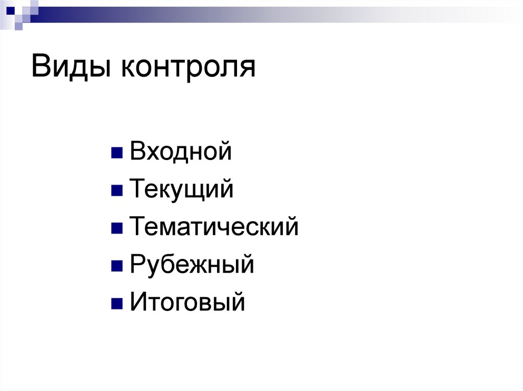 Текущий вид контроля. Вид контроля входной текущий. Виды входного контроля. Виды контроля (текущий, тематический, итоговый).. Виды контроля входной текущий и итоговый.