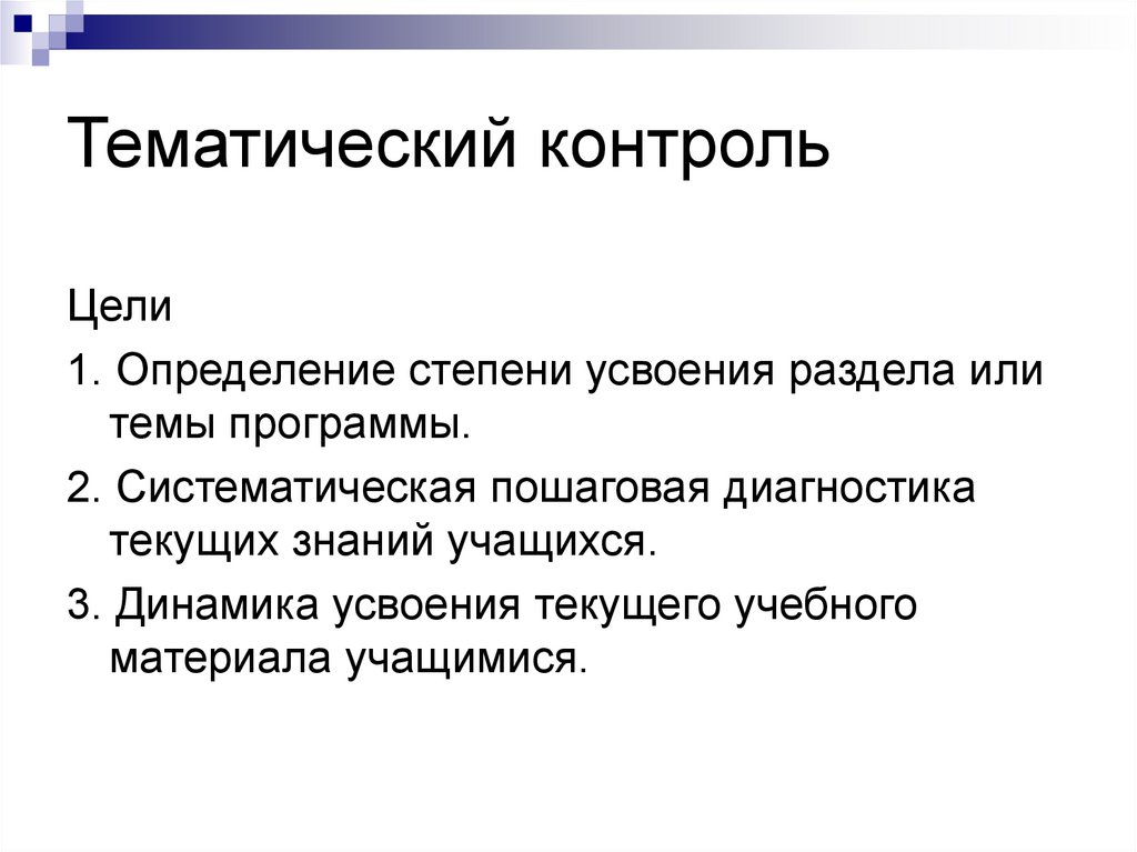 Тематический контроль. Тематический контроль это в педагогике. Тематический контроль проводят с целью. Тематический контроль осуществляется. Методы тематического контроля.