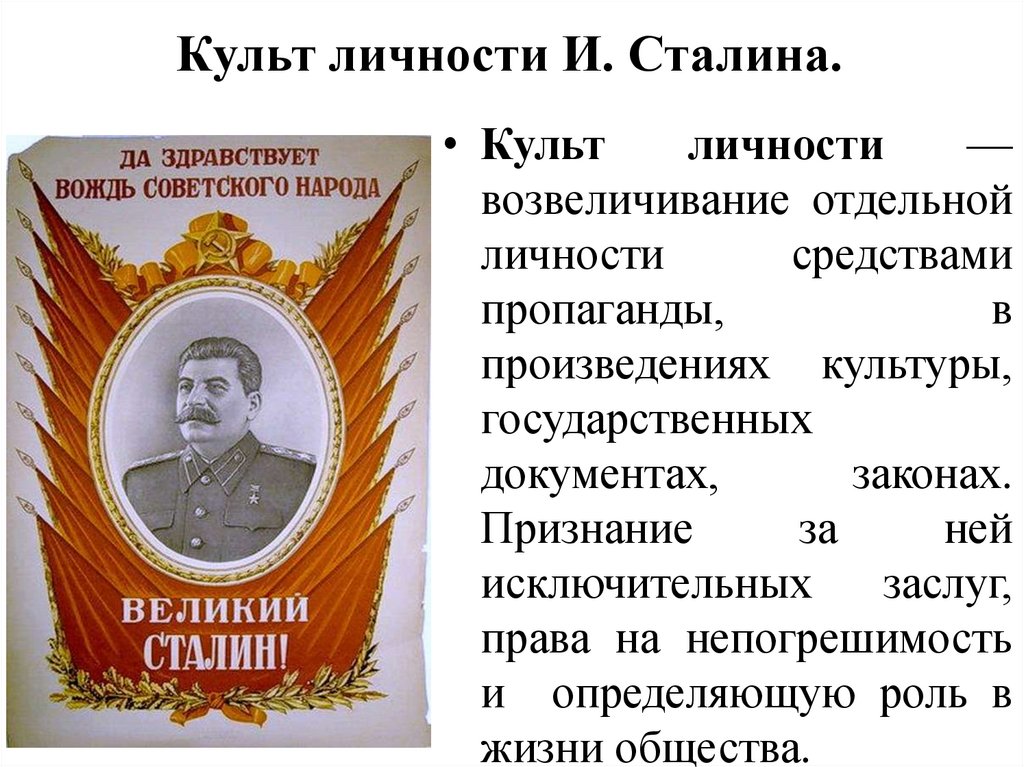 Режим личности сталина