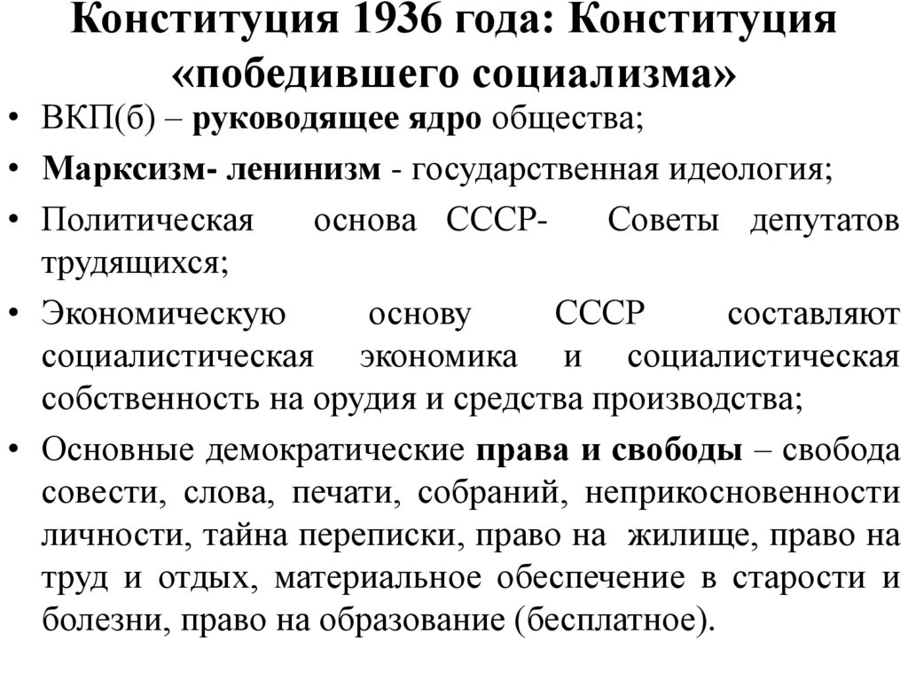 Причины конституции 1936