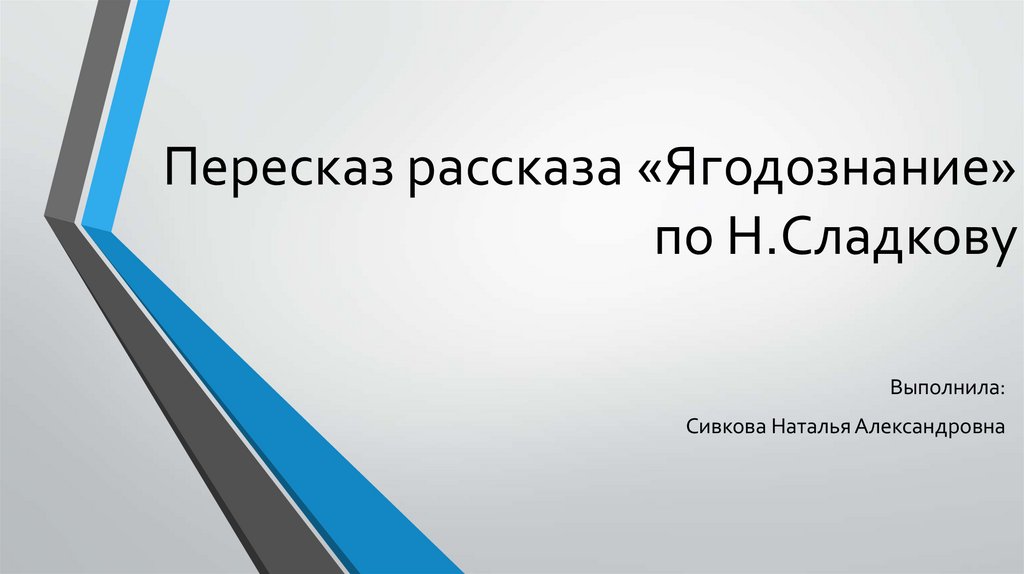 Пересказ загадочных историй по н сладкову старшая группа конспект занятия презентация