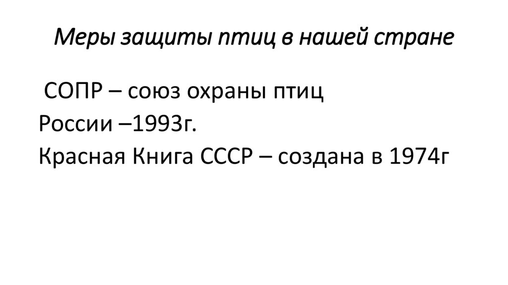 Меры защиты птиц в нашей стране