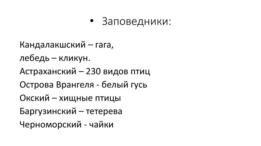 Заповедники: