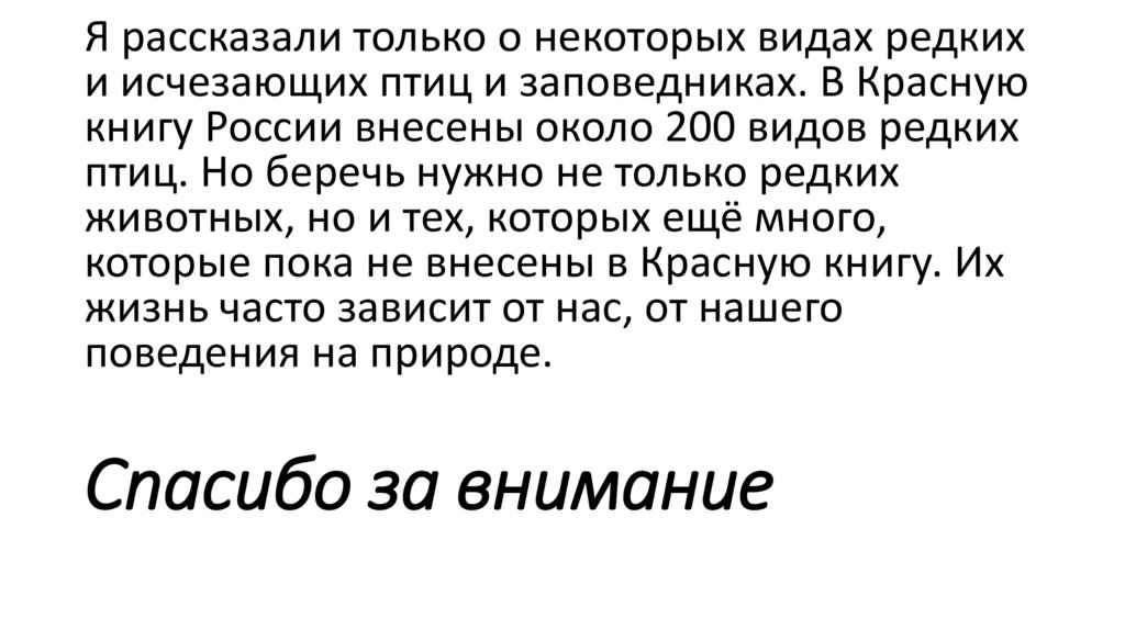 Спасибо за внимание