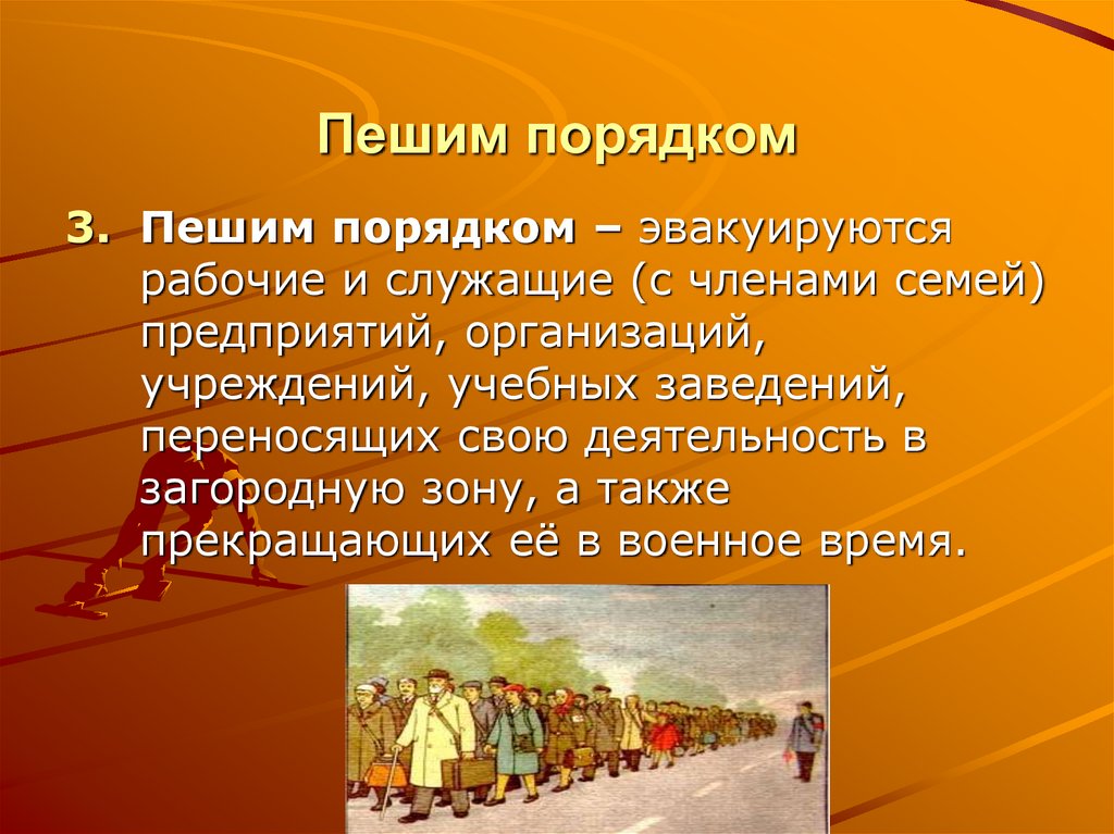 Численность пешей колонны при эвакуации. Пешим порядком. Эвакуация населения пешим порядком. Пешая эвакуация населения. Правила эвакуации пешим порядком.