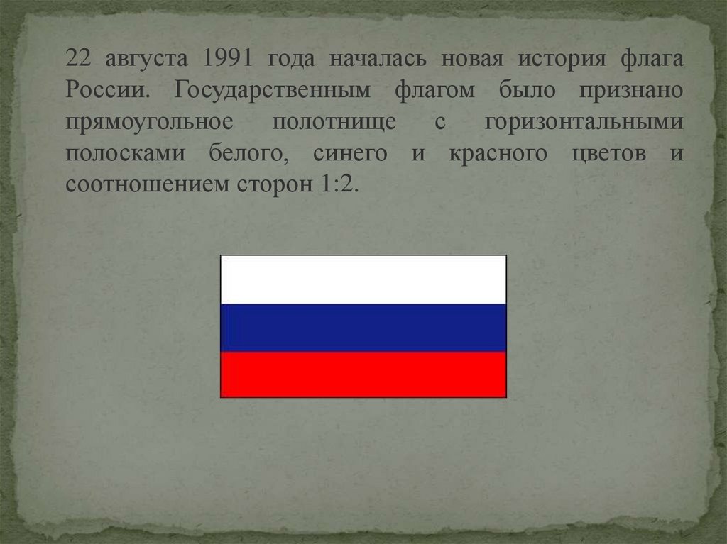 Год флаг. Бело сине красный флаг история. Флаг 1991 года. Флаг РФ до 1991 года. Первый флаг России 1991.