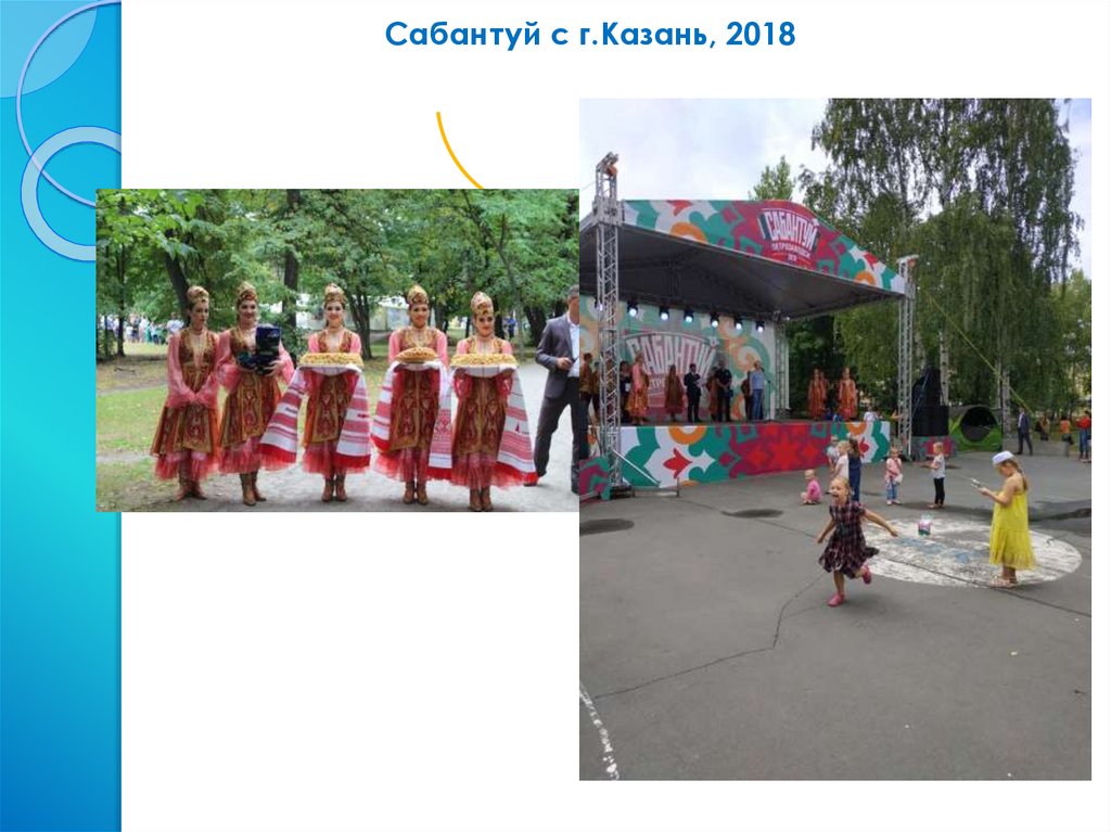 Сабантуй с г.Казань, 2018