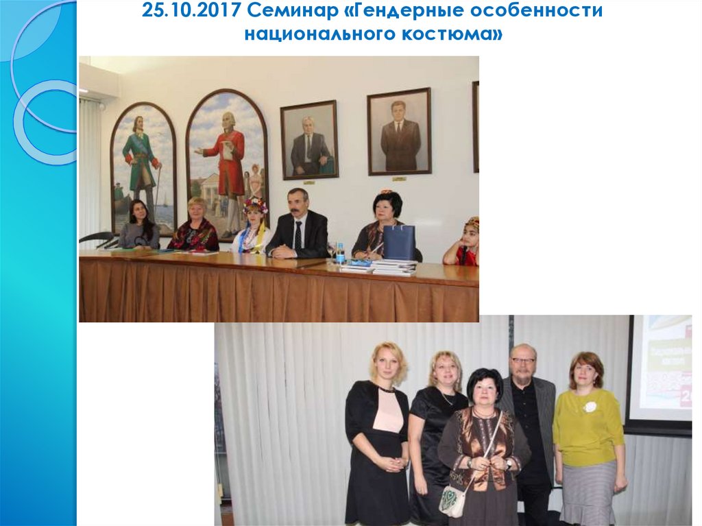 25.10.2017 Семинар «Гендерные особенности национального костюма»