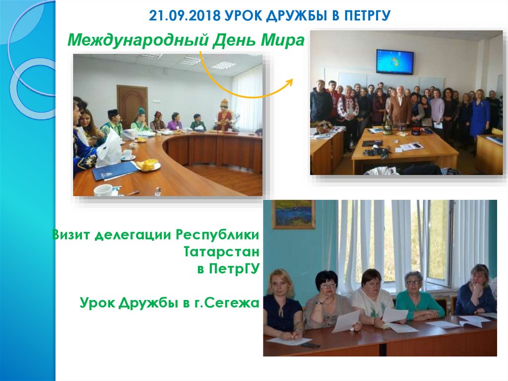 21.09.2018 УРОК ДРУЖБЫ В ПЕТРГУ