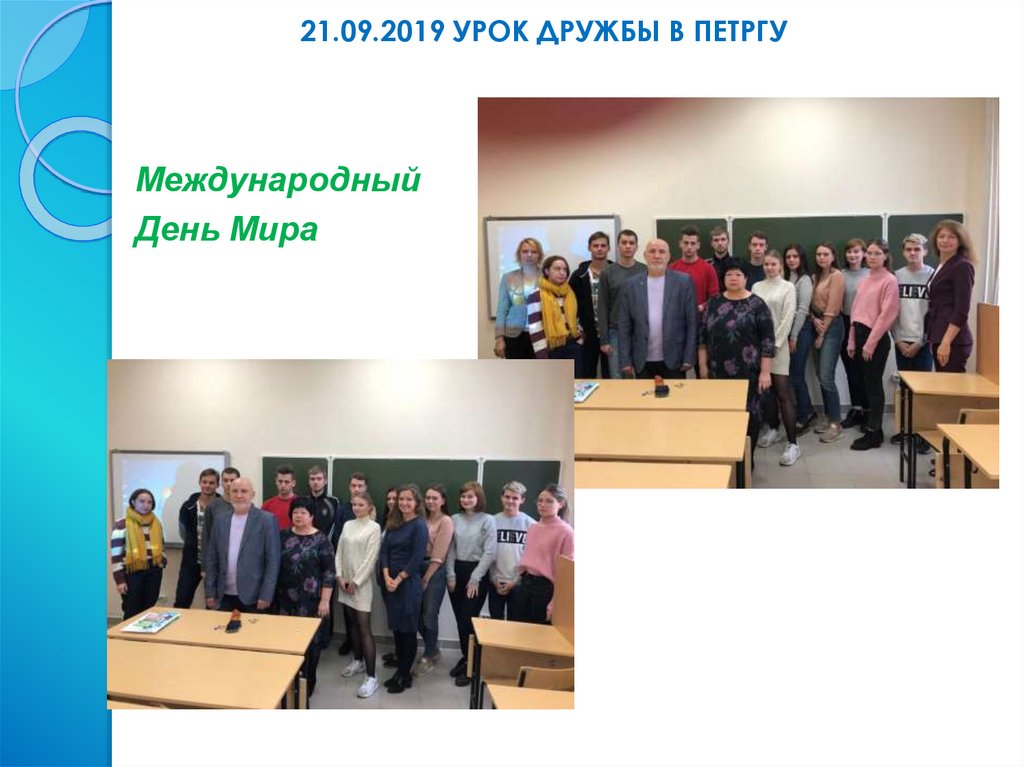 21.09.2019 УРОК ДРУЖБЫ В ПЕТРГУ