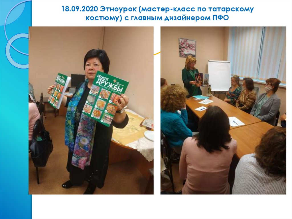 18.09.2020 Этноурок (мастер-класс по татарскому костюму) с главным дизайнером ПФО