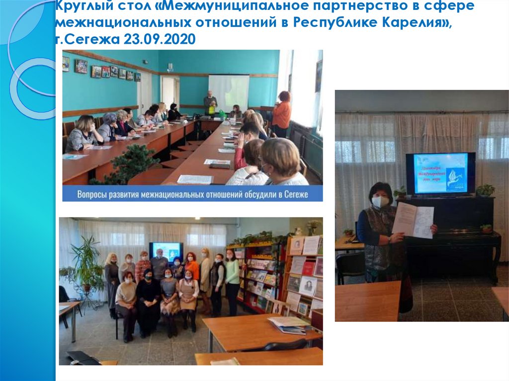 Круглый стол «Межмуниципальное партнерство в сфере межнациональных отношений в Республике Карелия», г.Сегежа 23.09.2020