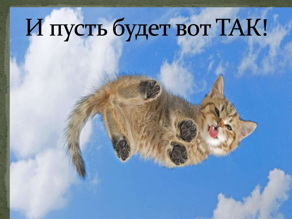 И пусть будет вот ТАК!