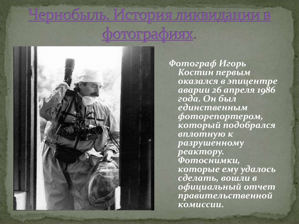 Чернобыль. История ликвидации в фотографиях.