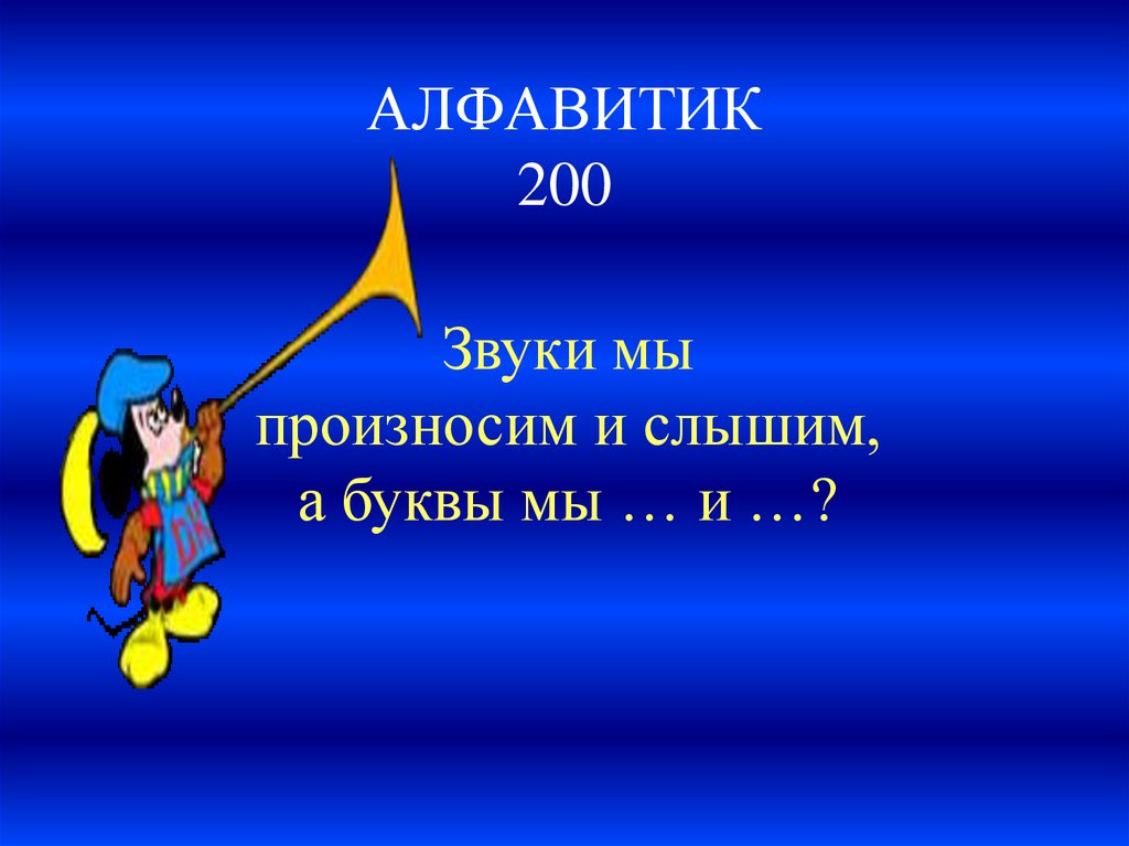 АЛФАВИТИК 200