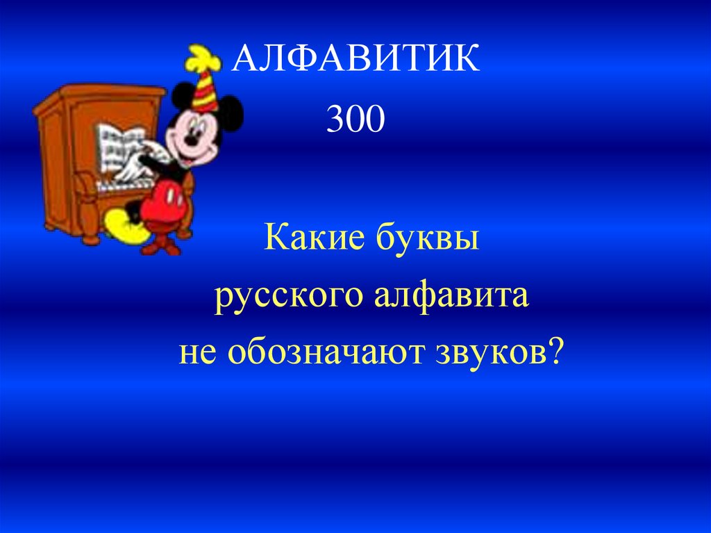 АЛФАВИТИК 300
